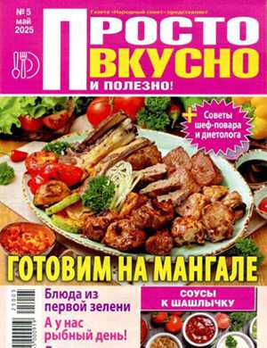 Обложка Просто вкусно и полезно 5 2025