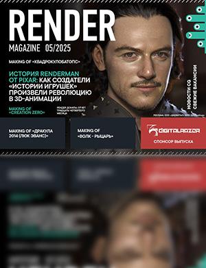 Обложка Render Magazine 5 2025