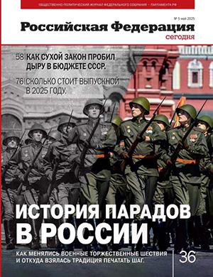 Обложка Российская Федерация сегодня 5 2025