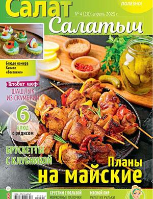 Обложка Салат Салатыч 4 (10) 2025