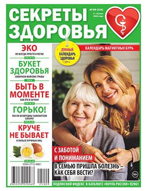 Обложка Секреты здоровья 9 2025