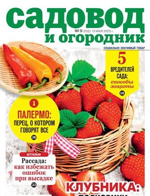 Обложка Садовод и огородник 9 2025