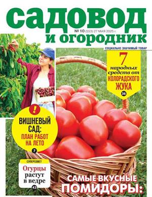 Обложка Садовод и огородник 10 2025