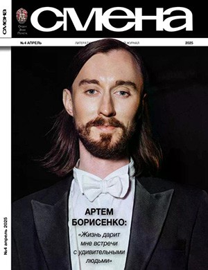 Обложка Смена 4 2025