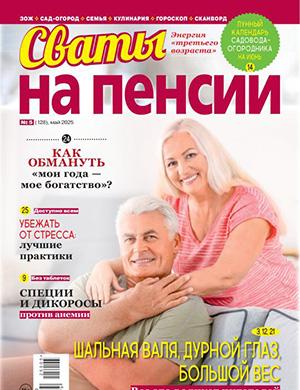 Обложка Сваты на пенсии 5 2025