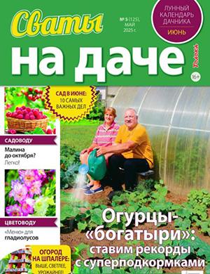 Обложка Сваты на даче 5 2025