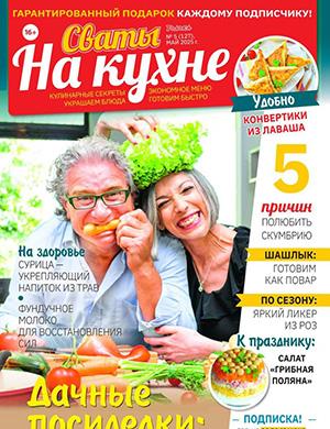 Обложка Сваты на кухне 5 2025