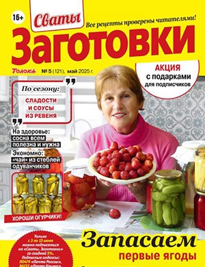 Обложка Сваты: Заготовки 5 2025