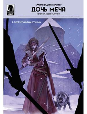 Обложка Sword Daughter 9 2018