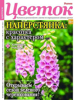 Обложка Цветок 10 2025