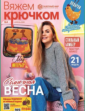 Обложка Вяжем крючком 4 2025