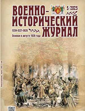 Обложка Военно-исторический журнал 5 2025