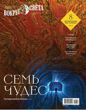 Обложка Вокруг света 5 2025