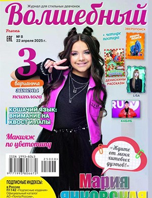 Обложка Волшебный 8 2025