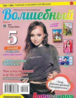 Обложка Волшебный 9 2025