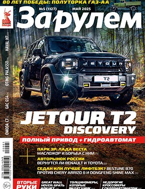 Обложка За Рулем 5 2025