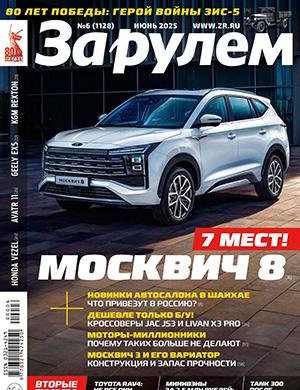 Обложка За Рулем 6 2025