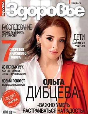 Обложка Журнал Здоровье 5 2025