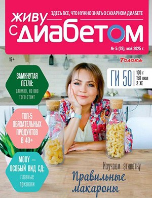 Обложка Живу с диабетом 5 2025