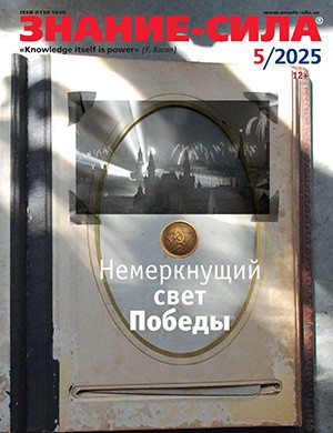Обложка Знание – сила 5 2025