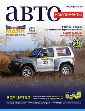 Обложка Автокомпоненты 1 2025