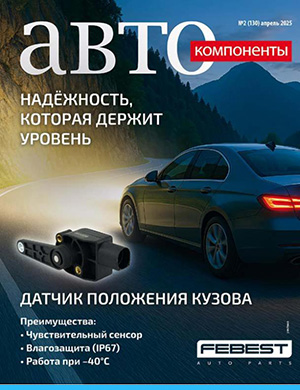 Обложка Автокомпоненты 2 2025