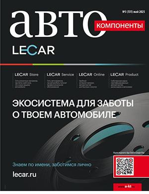 Обложка Автокомпоненты 3 (131) 2025