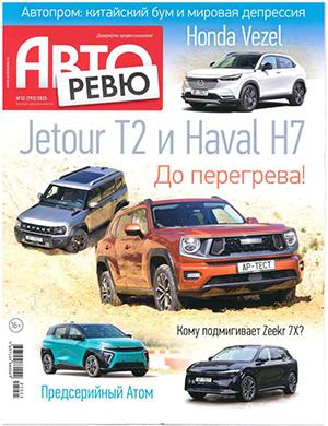 Обложка Авторевю 12 2025