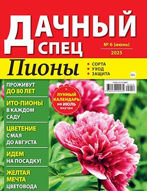 Обложка Дачный спец 6 2025
