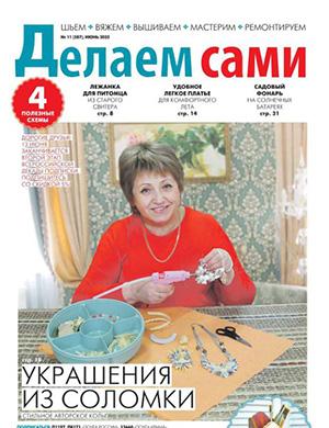 Обложка Делаем сами Толока 11 2025