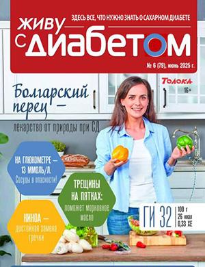 Обложка Живу с диабетом 11 2025