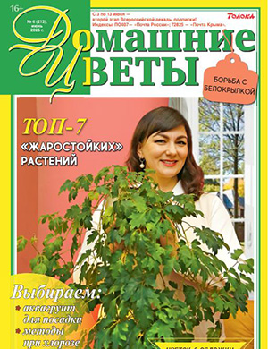 Обложка Домашние цветы 6 2025