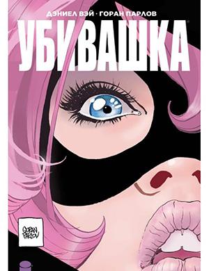 Обложка Hit-Girl In Hong Kong 3 2019
