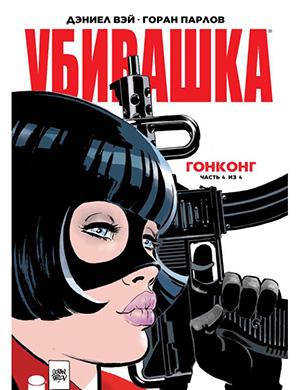 Обложка Hit-Girl In Hong Kong 4 2019