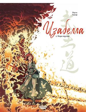 Обложка Isabellae 2 2013