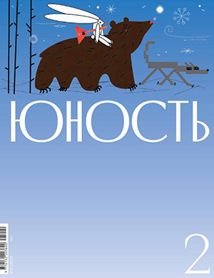 Обложка Юность 2 2025
