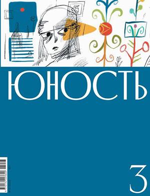 Обложка Юность 3 2025
