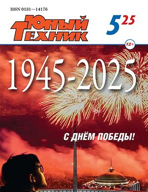 Обложка Юный техник 5 2025