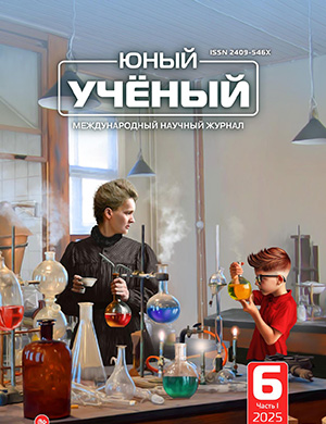 Обложка Юный ученый 6 (91) 2025