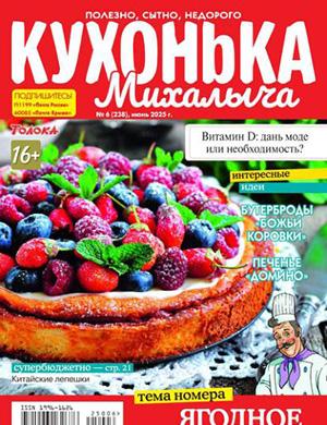 Обложка Кухонька Михалыча 6 2025