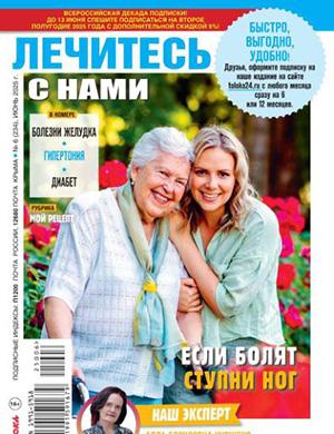 Обложка Лечитесь с нами 6 2025