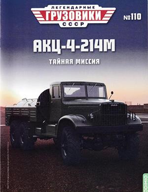 Обложка Легендарные грузовики СССР 110 2025