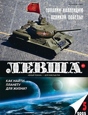 Обложка Левша 5 2025