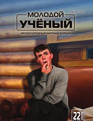 Обложка Молодой ученый 22 (573) 2025