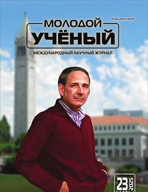 Обложка Молодой ученый 23 (574) 2025