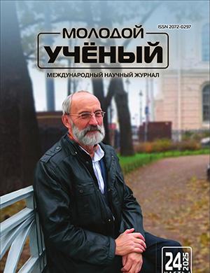 Обложка Молодой ученый 24 (575) 2025