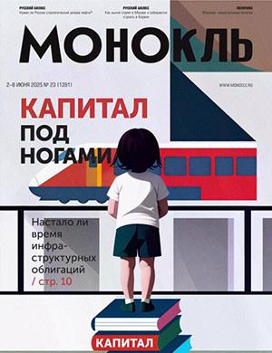 Обложка Монокль 23 2025