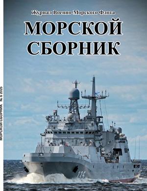 Обложка Морской сборник 6 2025