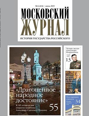 Обложка Московский журнал 6 2025