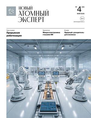 Обложка Новый атомный эксперт 4 2025